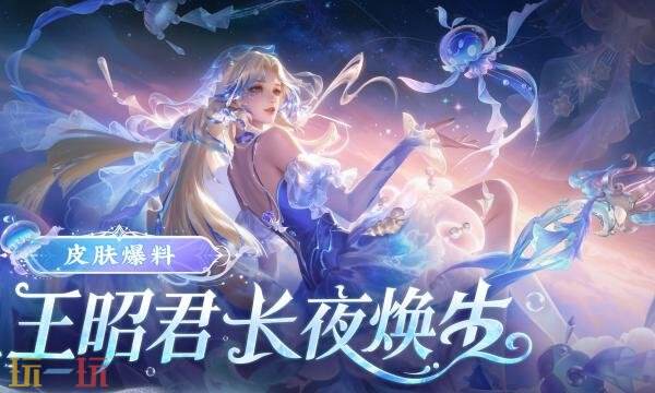 王者荣耀王昭君长夜焕生多少钱 王昭君长夜焕生价格介绍