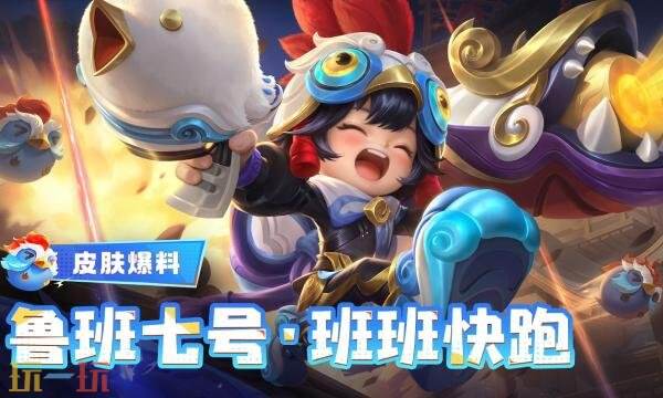 王者荣耀鲁班七号班班快跑多少钱 鲁班七号班班快跑价格介绍