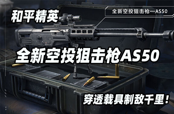 和平精英全新空投狙击枪AS50