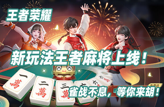 王者荣耀新玩法王者麻将上线！