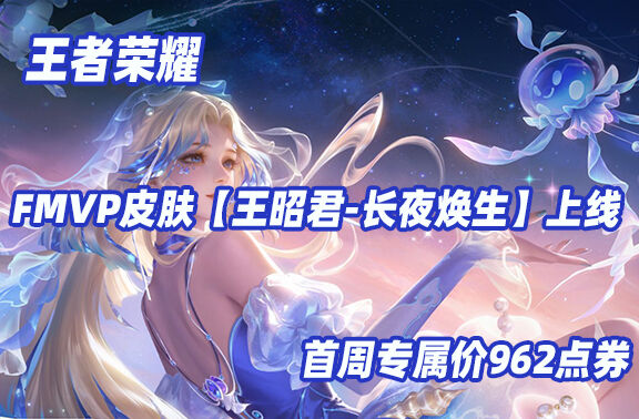 王者荣耀【王昭君-长夜焕生】上线！