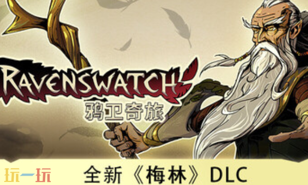 鸦卫奇旅官方最新修改器 鸦卫奇旅风灵月影修改器2026