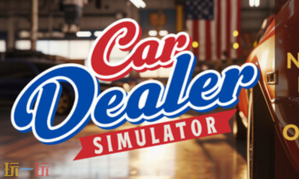 汽车经销商模拟器官方最新修改器 汽车经销商模拟器风灵月影修改器2026