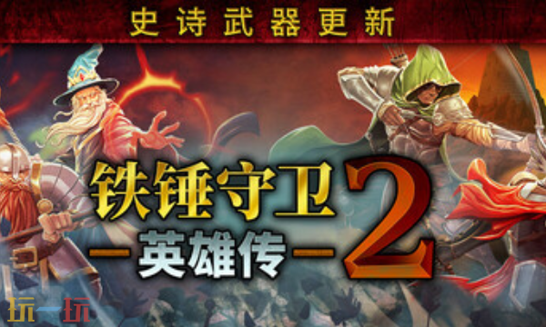 铁锤守卫英雄传2官方最新修改器 铁锤守卫英雄传2风灵月影修改器2026