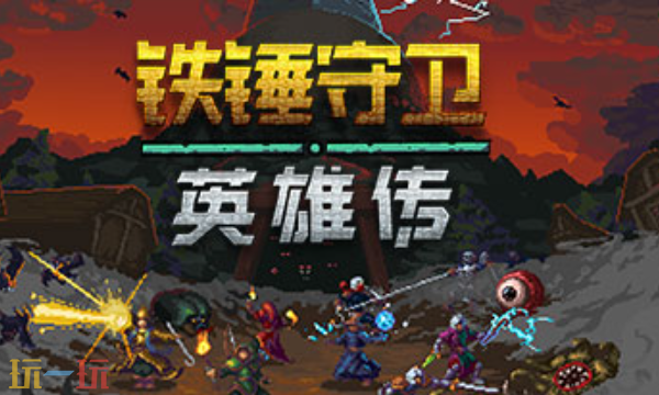 铁锤守卫英雄传官方最新修改器 铁锤守卫英雄传风灵月影修改器2026