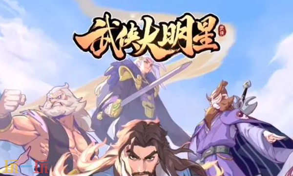 武侠大明星通用兑换码 武侠大明星兑换码长期有效汇总2026