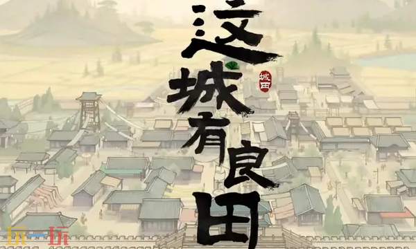 这城有良田通用兑换码 这城有良田兑换码长期有效汇总2026