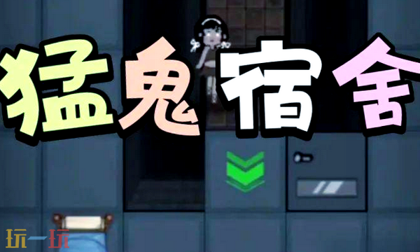 猛鬼宿舍通用兑换码 猛鬼宿舍兑换码长期有效汇总2026