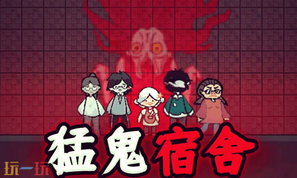 猛鬼宿舍通用兑换码 猛鬼宿舍兑换码长期有效汇总2026