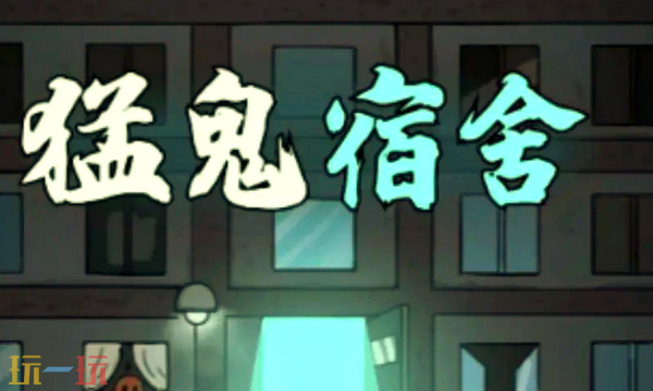 猛鬼宿舍通用兑换码 猛鬼宿舍兑换码长期有效汇总2026