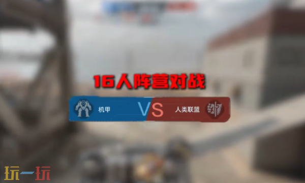 逆战未来机甲模式怎么玩 逆战未来机甲模式玩法介绍