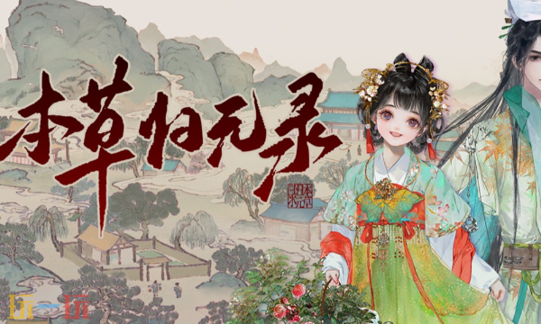 本草归元录修改器最新免费版下载 本草归元录风灵月影下载