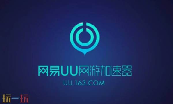 uu加速器官网入口网址 uu加速器官网网址是什么