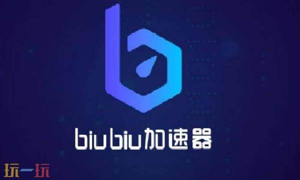 biubiu加速器官网入口链接 biubiu加速器官网