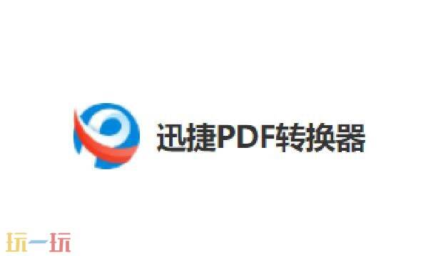 迅捷pdf在线编辑器免费使用 迅捷pdf编辑器免费编辑网页版