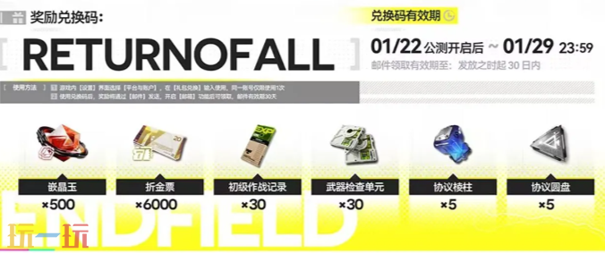 明日方舟：终末地公测兑换码汇总 明日方舟：终末地兑换码大全