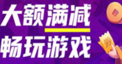 良心的手游折扣平台推荐