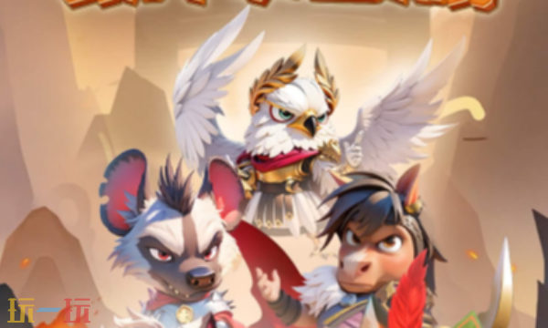 动物江湖兑换码有什么 动物江湖兑换码大全