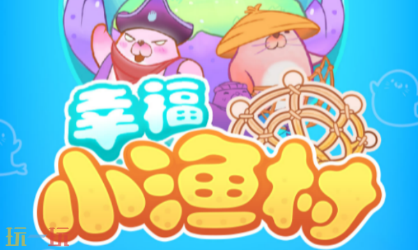 幸福小渔村兑换码有什么 幸福小渔村兑换码大全