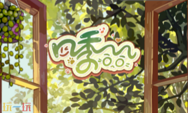 四季合合兑换码有什么 四季合合兑换码大全