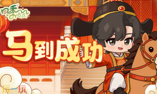 四季合合兑换码有什么 四季合合兑换码大全