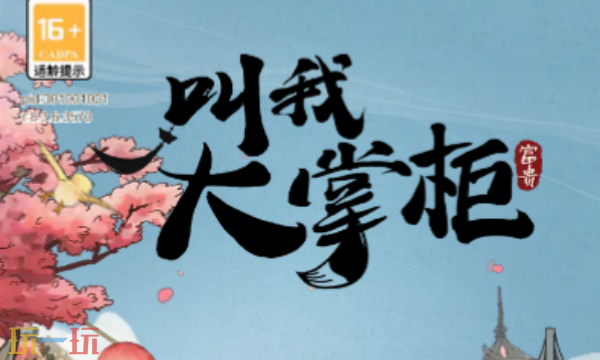 叫我大掌柜兑换码有什么 叫我大掌柜兑换码大全