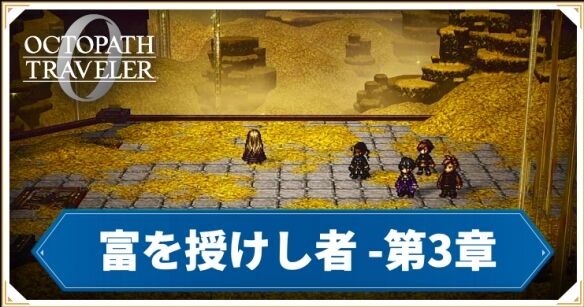 八方旅人0授予财富者绅商伯奥斯卡流程 绅商伯奥斯卡图文攻略