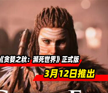 动作RPG《贪婪之秋：濒死世界》3月12日结束抢先体验推出正式版