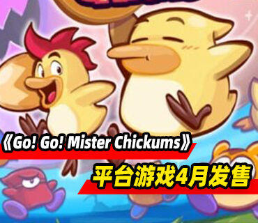 经典单屏平台游戏《Go! Go! Mister Chickums》将于4月发售