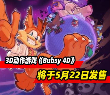 3D动作游戏《Bubsy 4D》将于5月22日发售