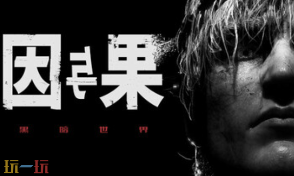 黑暗世界因与果官方最新修改器 黑暗世界因与果风灵月影修改器2026