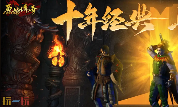 原始传奇通用兑换码 原始传奇最新兑换码汇总2026