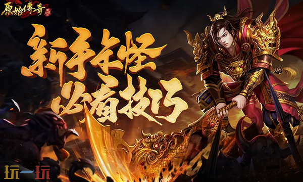 原始传奇通用兑换码 原始传奇最新兑换码汇总2026