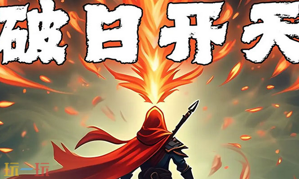 破日开天通用兑换码 破日开天最新兑换码汇总2026