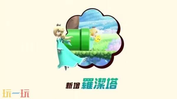 《马里奥惊奇》Switch2版本将于3月26日正式发售