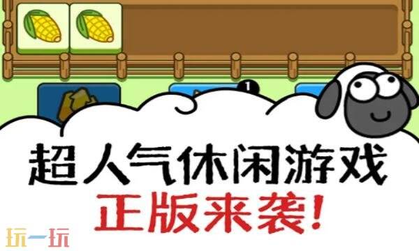 羊了个羊兑换码有什么 羊了个羊2026最新兑换码