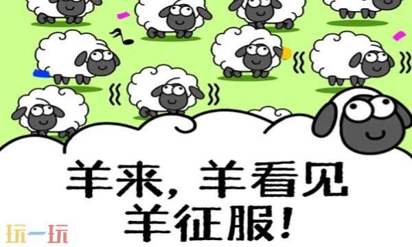 羊了个羊兑换码有什么 羊了个羊2026最新兑换码