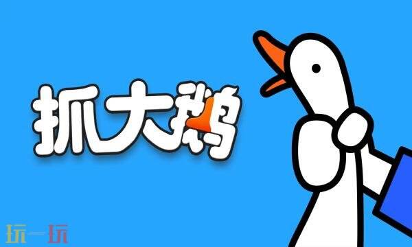 抓大鹅2026兑换码有什么 抓大鹅2026最新兑换码大全