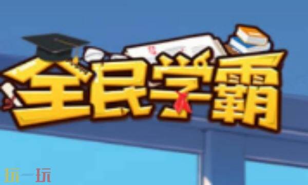 全民学霸兑换码有什么 全民学霸兑换码大全