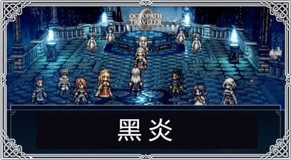 八方旅人0授予一切者黑炎流程 授予一切者黑炎图文攻略