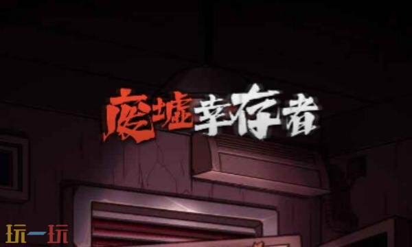 废墟幸存者兑换码有什么 废墟幸存者最新兑换码大全