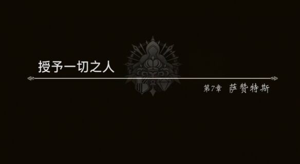 八方旅人0授予一切者萨赞托斯流程 萨赞托斯图文攻略