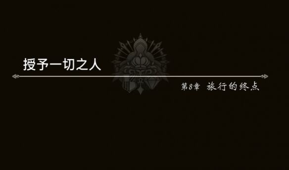 八方旅人0授予一切者旅行的终点流程 旅行的终点图文攻略