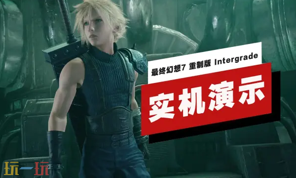 《最终幻想7 重制版 Intergrade》发布Switch 2版46分钟实机演示