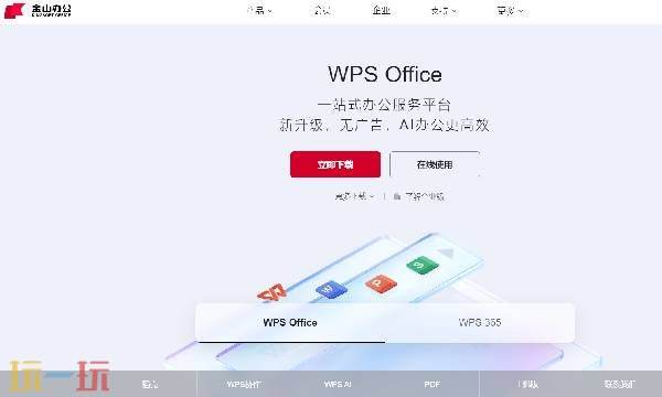 wps的官方网址是什么 wps官网首页登录