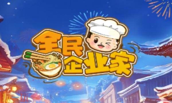 全民企业家兑换码有什么 全民企业家最新兑换码大全