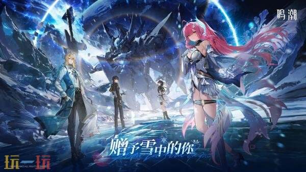 《鸣潮》3.1版本「赠予雪中的你」将于2月5日发布