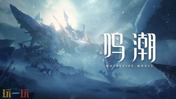 《鸣潮》3.1版本「赠予雪中的你」将于2月5日发布