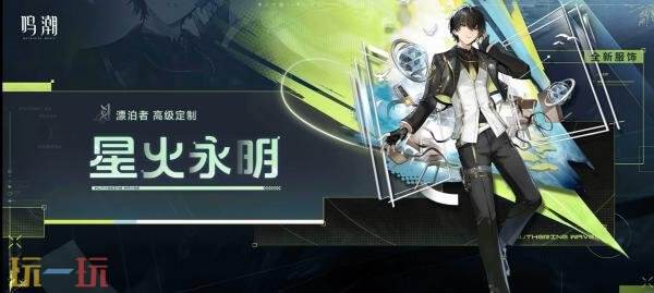 《鸣潮》3.1版本「赠予雪中的你」将于2月5日发布