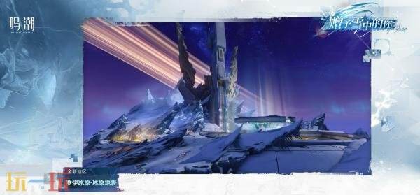 《鸣潮》3.1版本「赠予雪中的你」将于2月5日发布